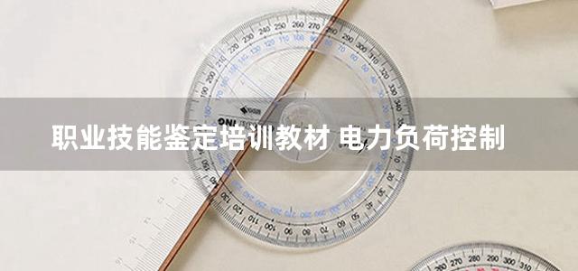 职业技能鉴定培训教材 电力负荷控制